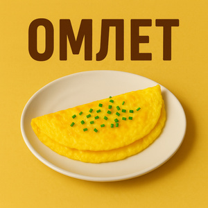 Омлет