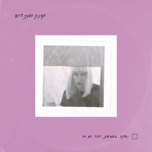 במציאות דבר לא זז (מנגינות לשעת חירום)