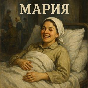 Мария
