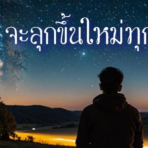 จะลุกขึ้นใหม่ทุกครั้ง