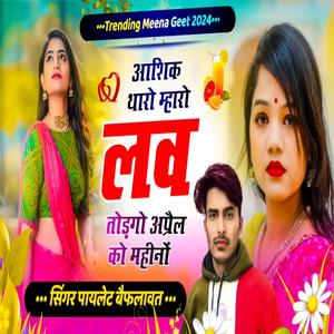 Aashiq Tharo Maharo Love Totedego Aprail Ko Mahino (Paylet Meena)