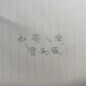 我寄人间雪满头