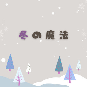 冬の魔法