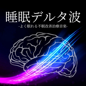 眠るための集中瞑想音楽