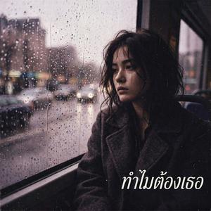 ทำไมต้องเธอ