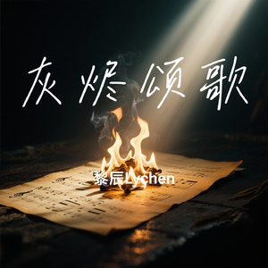 灰烬颂歌