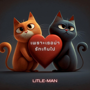 เพราะเธอน่ารักเกินไป
