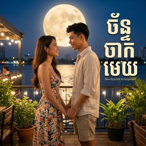 ច័ន្ទចាកមេឃច្រៀងឡើងវិញ