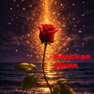Женская Душа