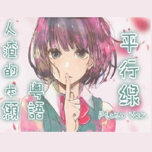 平行線 piano ver. 粵語版原罪性(人渣的本願)(Cover)