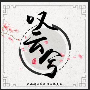 叹云兮（男版）