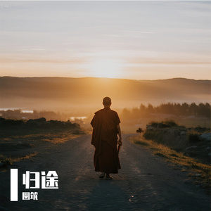 归途