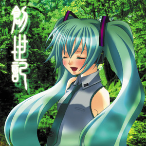 創世記 (feat. 初音ミク)