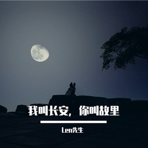 我叫长安，你叫故里(男生版)