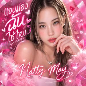 แอบมองฉันใช่ไหม