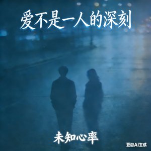 爱不是一人的深刻