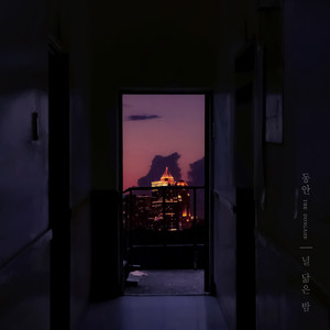 널 닮은 밤 (Feat.고민정)