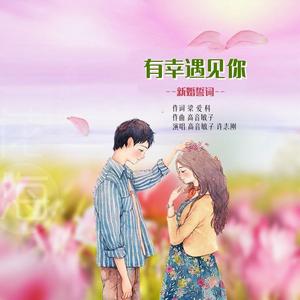 有幸遇见你 （情歌对唱）