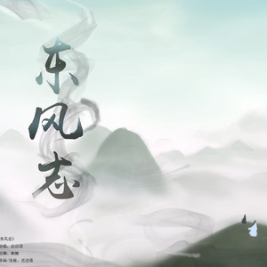 东风志(魔道祖师)