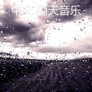 微妙的暴风雨心情