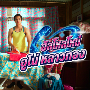 ฮัลโหลโหม๋