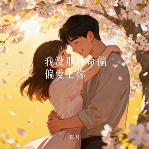 我没那种命偏偏爱上你