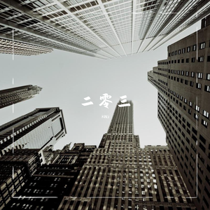 二零三