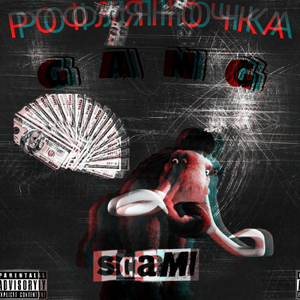 Рофляночка ГАНЬГ