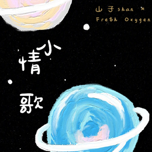 小情歌（prod by Furyl/4_Chords）