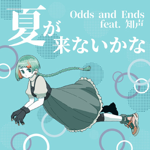 夏が来ないかな