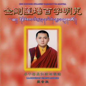 金剛薩埵百字明咒 (藏音版)