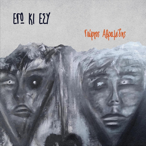 Εγώ Κι Εσύ