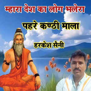 म्हारा देश का लोग भलेरा पहरे कण्ठी माला