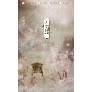 娑婆（Cover 安九 / 叶里）