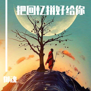 把回忆拼好给你