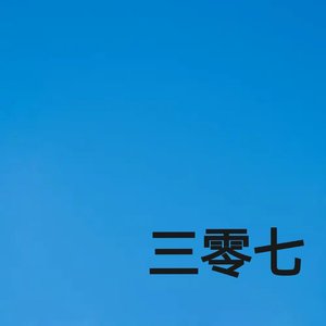 三零七（Demo版）