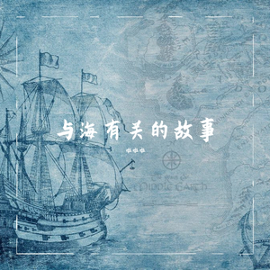 帆船（翻自 房东的猫）