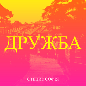 Дружба