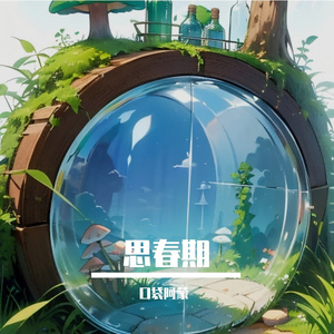 思春期 # AI创作大赛2025最后一首情歌赛季