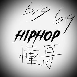 说唱BIG