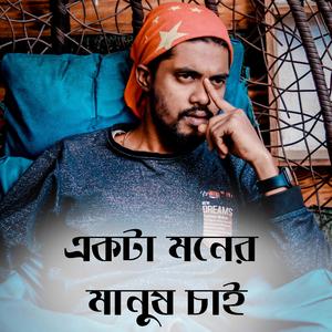 বন্ধু হিনা একা কেমনে বাঁচি রে। Emon Khan