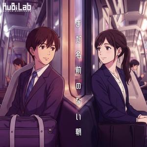 まだ名前のない朝