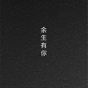 往后余生（不见）