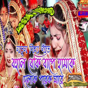 বহাল বেকি বাপে হামকে দেলাক পরেক ঘারে