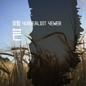 芒（Prod. by Vanish）