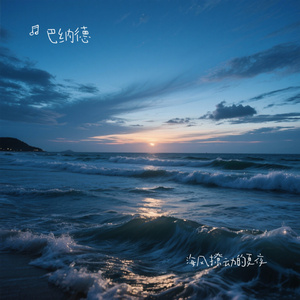 海风撩动的夏夜