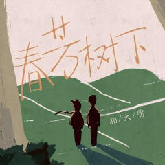 春芳树下