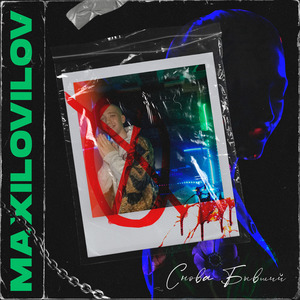 Снова Бывший