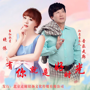 有你就是好时光（音乐走廊VS晓依）发行版