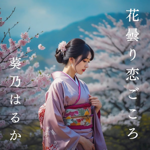 花曇り恋ごころ